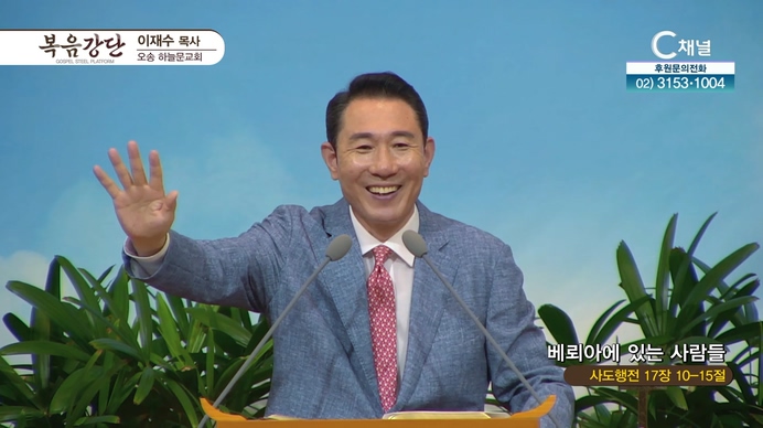 베뢰아에 있는 사람들┃오송하늘문교회 이재수 목사	