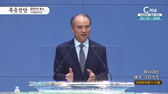 메시야는 예수 그리스도┃수원명성교회 유만석 목사	