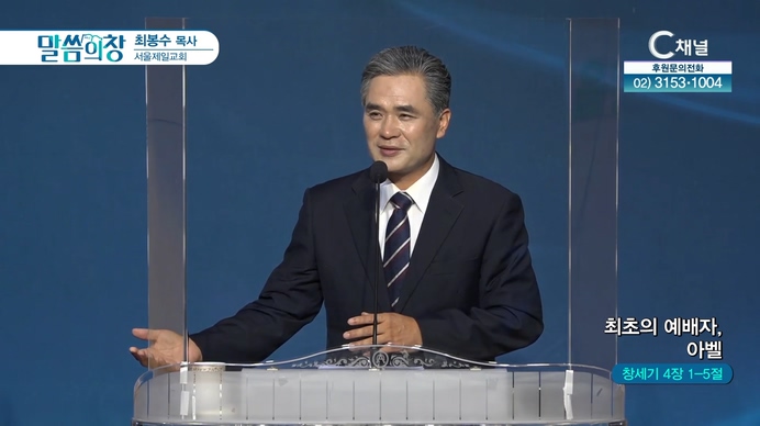 최초의 예배자, 아벨┃서울제일교회 최봉수 목사	