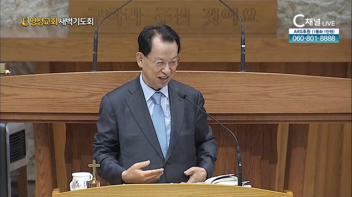 [2021/10/19 명성교회 새벽기도회] 명성교회 김삼환 원로 목사 [C채널]	