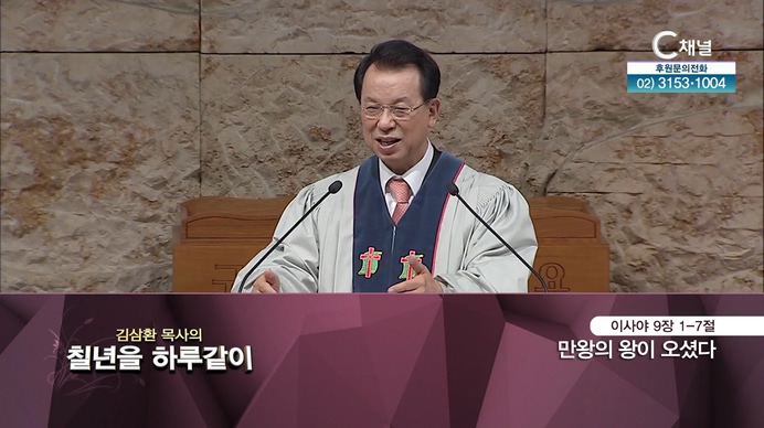 [2021/10/19 김삼환 목사의 칠 년을 하루같이] 만왕의 왕이 오셨다┃명성교회 김삼환 원로 목사 [C채널]	