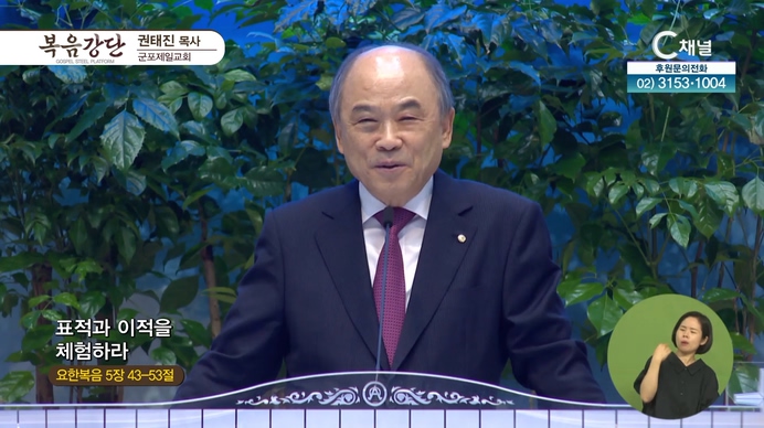 표적과 이적을 체험하라┃군포제일교회 권태진 목사	