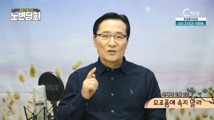 모조품에 속지 말라┃김동기 목사 [노변담화] 363회	