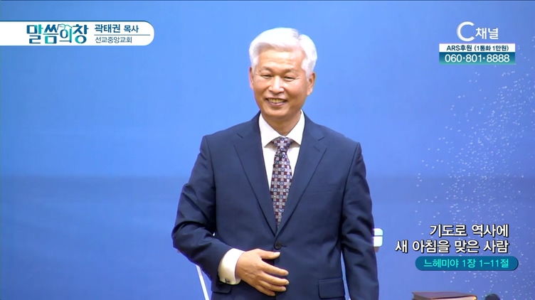 기도로 역사에 새 아침을 맞은 사람┃선교중앙교회 곽태권 목사	