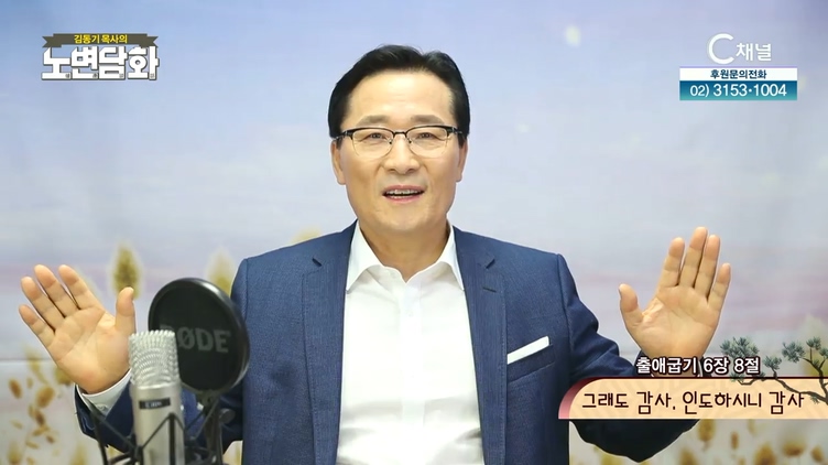 그래도 감사 인도하시니 감사┃김동기 목사 [노변담화] 364회	