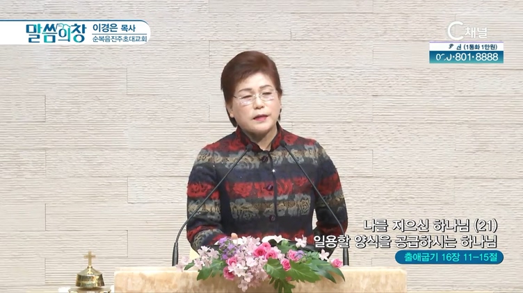 나를 지으신 하나님(21) 양식을 공급하시는 하나님┃순복음진주초대교회 이경은 목사	