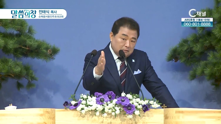 순복음서울진주초대교회 전태식 목사		