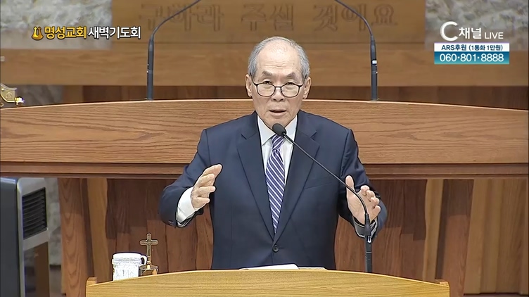 [2021/10/21 명성교회 새벽기도회] 은혜와 진리의 말씀┃유의웅 목사 [C채널]	