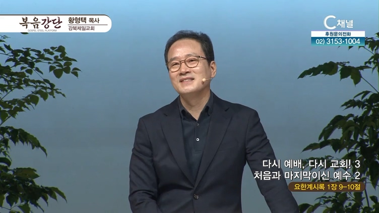 다시 예배, 다시교회! (3) 처음과 마지막이신 예수 (2)┃강북제일교회 황형택 목사	