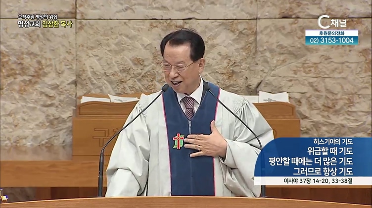 [2021/10/24 오직주님 명성의 워십] 히스기야의 기도 위급할 때 기도, 평안할 때에는 더 많은 기도, 그러므로 항상 기도┃명성교회 김삼환 원로 목사 [C채널]		