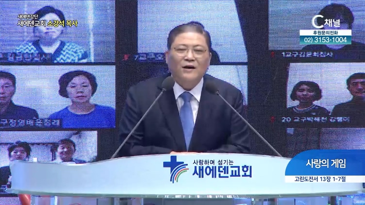 사랑의 게임┃새에덴교회 소강석 목사	