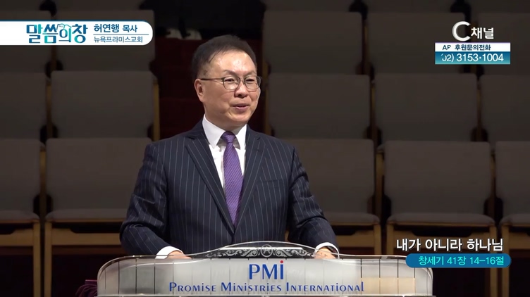 내가 아니라 하나님┃뉴욕프라미스교회 허연행 목사	