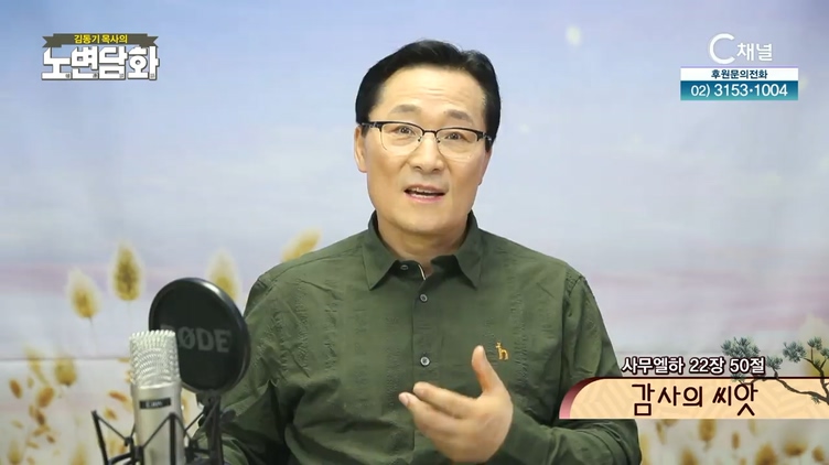감사의 씨앗┃김동기 목사 [노변담화] 365회	