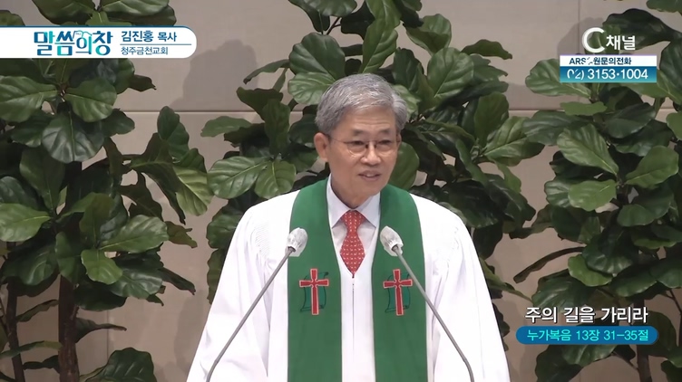 주의 길을 가리라┃청주금천교회 김진홍 목사	