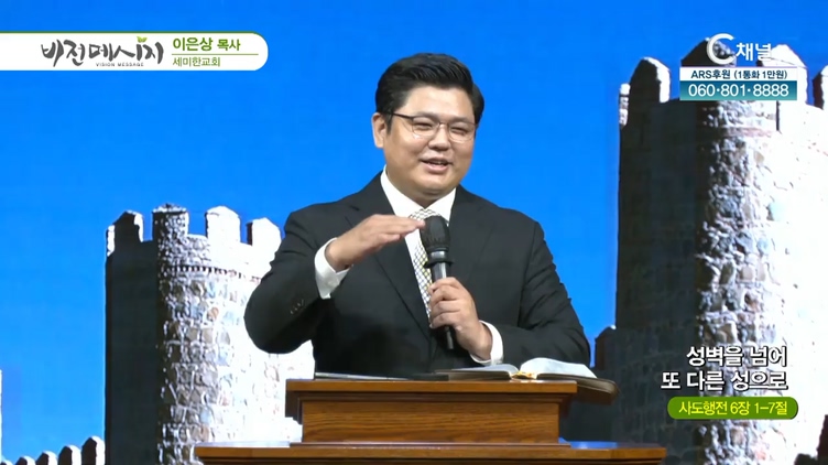 성벽을 넘어 또 다른 성으로┃세미한교회 이은상 목사	