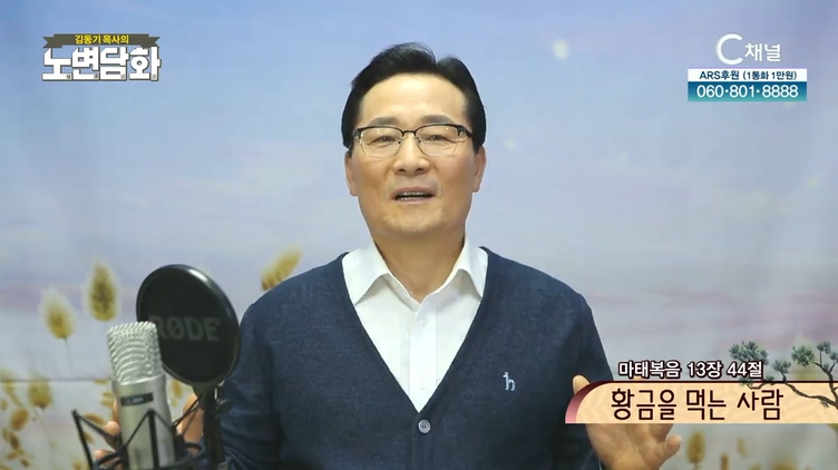 황금을 먹는 사람┃김동기 목사 [노변담화] 366회	