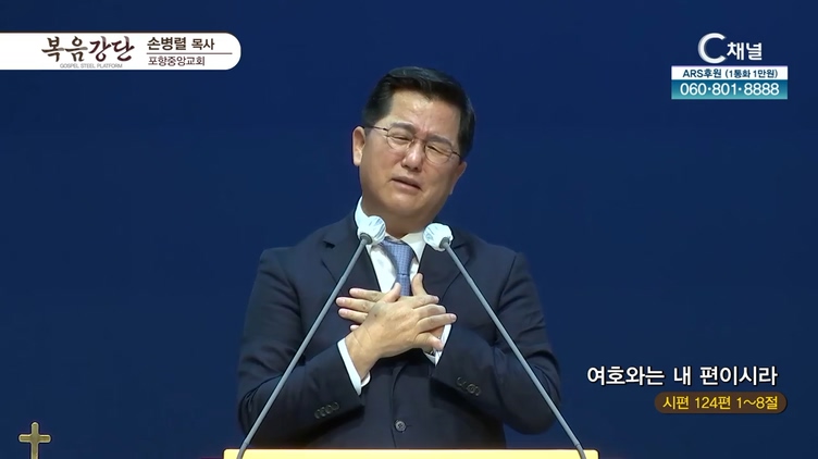 여호와는 내 편이시라┃포항중앙교회 손병렬 목사	