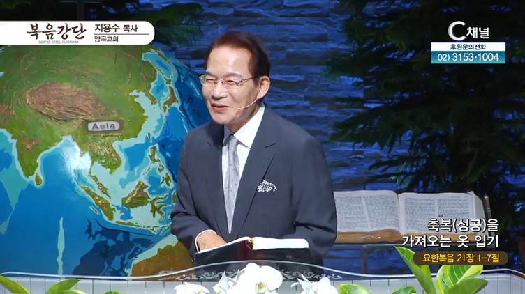 축복(성공)을 가져오는 옷 입기┃양곡교회 지용수 목사	