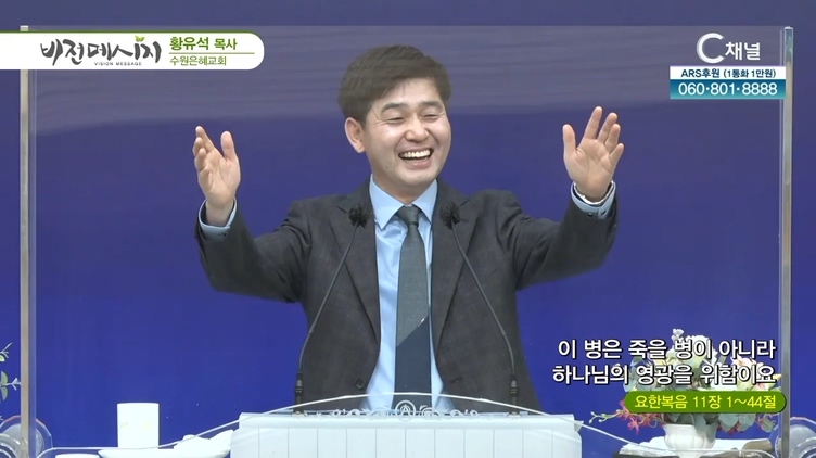이 병은 죽을 병이 아니라 하나님의 영광을 위함이요┃수원은혜교회 황유석 목사	