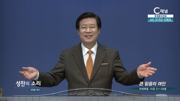 큰 믿음의 여인┃성찬교회 오원호 목사	