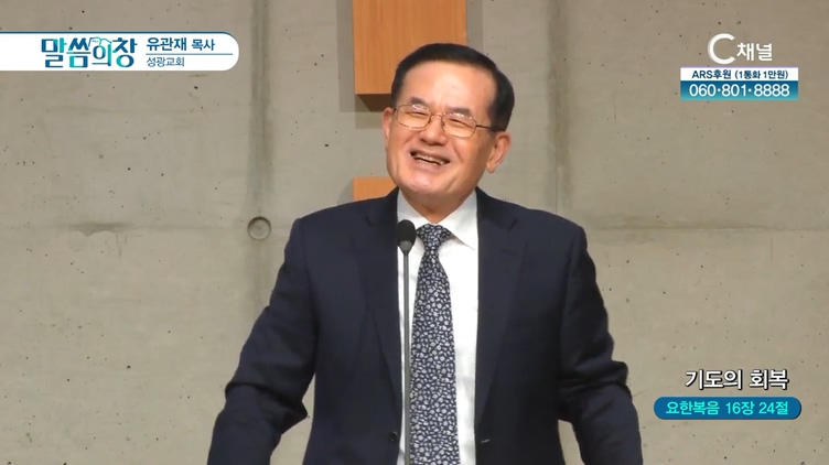 기도의 회복┃성광교회 유관재 목사	