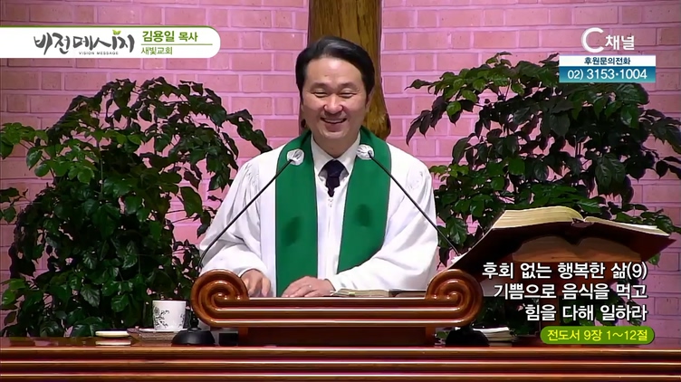 후회없는 행복한 삶 (9) 기쁨으로 음식을 먹고 힘을 다해 일하라┃새빛교회 김용일 목사	