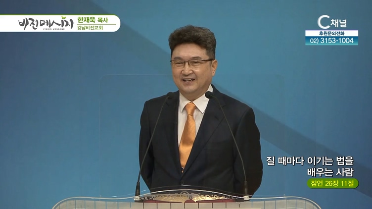 질 때마다 이기는 법을 배우는 사람┃강남비전교회 한재욱 목사	