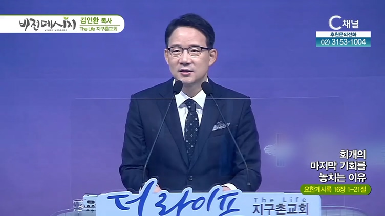 회개의 마지막 기회를 놓치는 이유┃The Life 지구촌교회 김인환 목사	