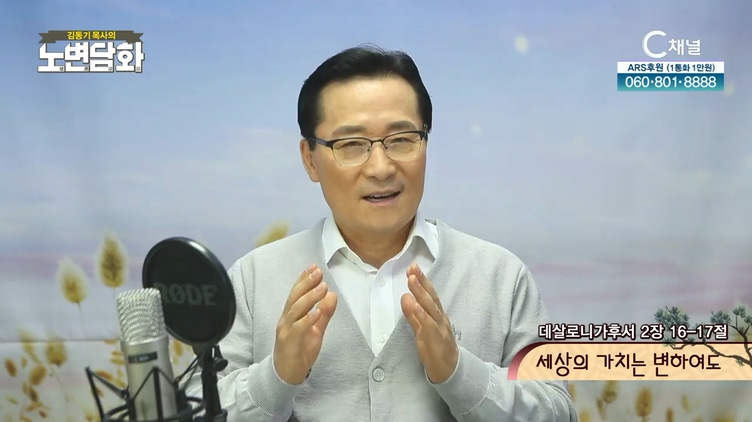 세상의 가치는 변하여도┃김동기 목사 [노변담화] 367회	