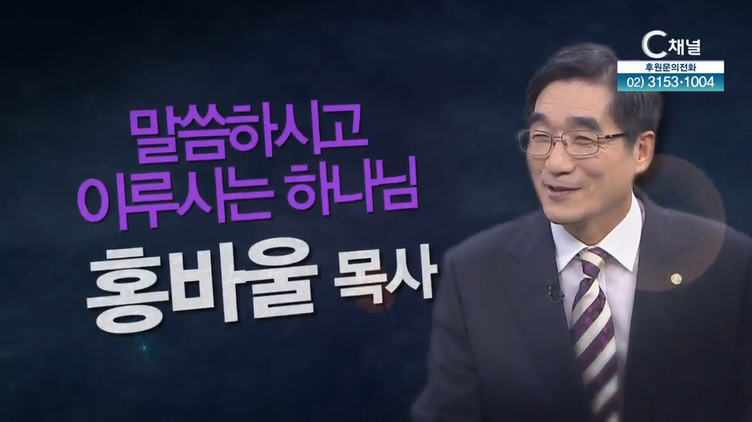 말씀하시고 이루시는 하나님┃수원화목교회 홍바울 목사 [힐링토크 회복플러스] 407회		