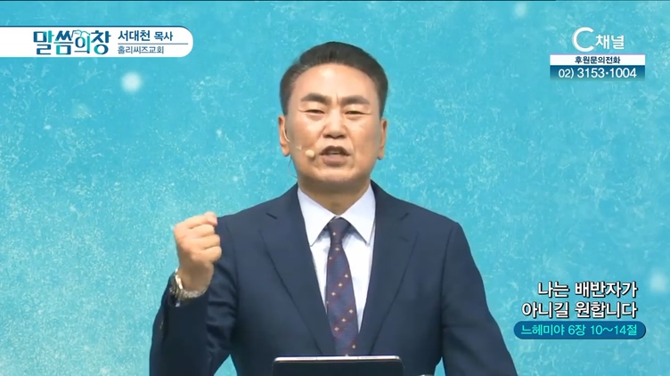 나는 배반자가 아니길 원합니다┃홀리씨즈교회 서대천 목사	