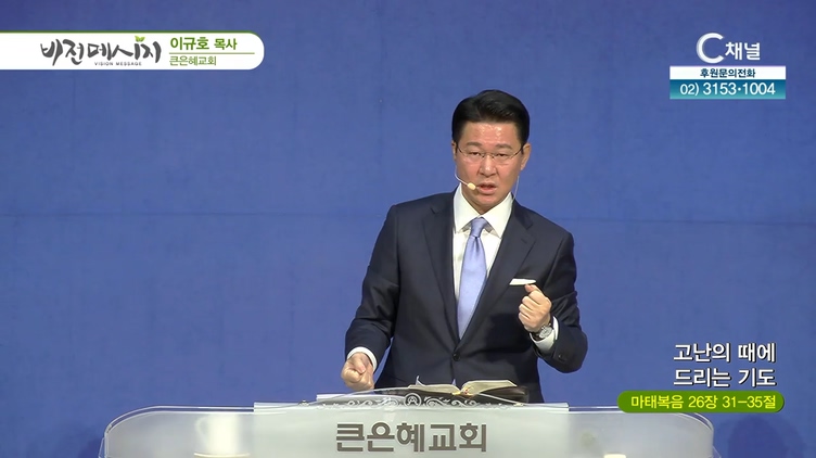 고난의 때에 드리는 기도┃큰은혜교회 이규호 목사	