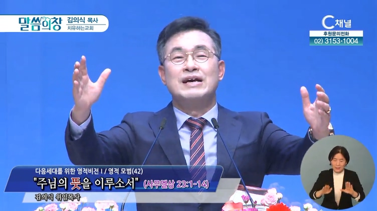 주님의 뜻을 이루소서┃치유하는교회 김의식 목사	