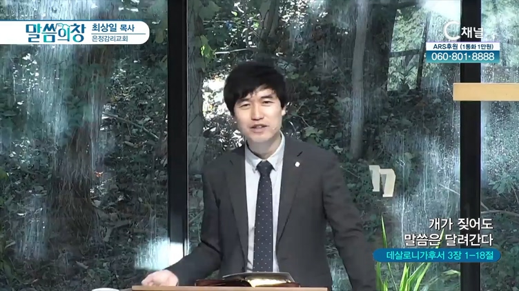 개가 짖어도 말씀은 달려간다┃은정감리교회 최상일 목사	