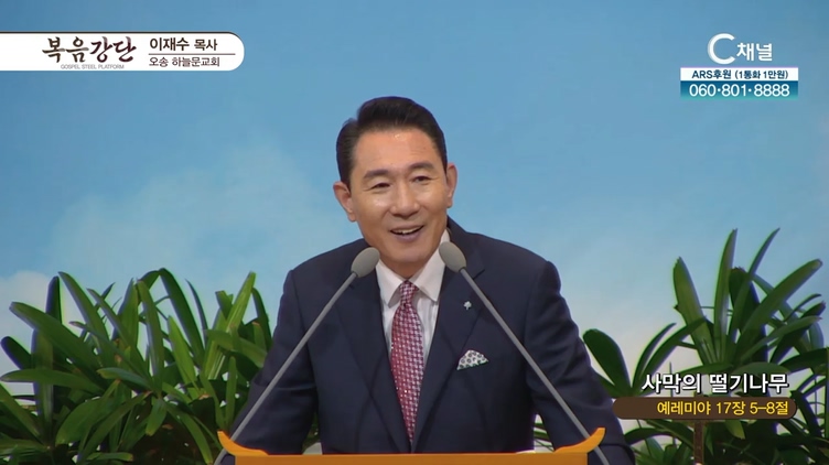 사막의 떨기나무┃오송하늘문교회 이재수 목사	