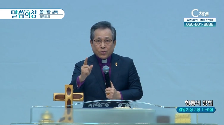 형통의 방법┃영광교회 윤보환 감독	