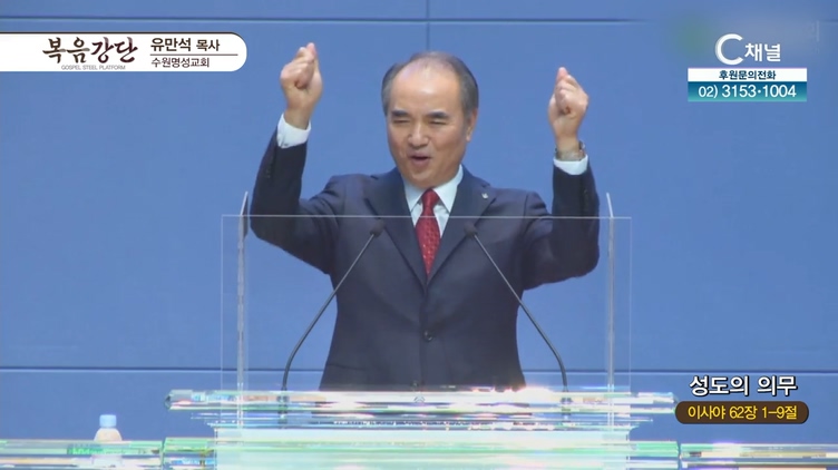 성도의 의무┃수원명성교회 유만석 목사	