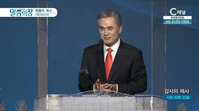 감사의 제사┃서울제일교회 최봉수 목사	
