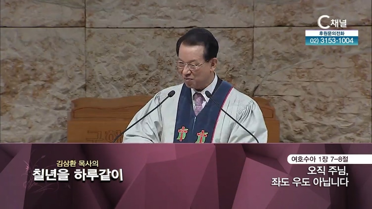 [2021/10/26 김삼환 목사의 칠 년을 하루같이] 오직 주님, 좌도 우도 아닙니다┃명성교회 김삼환 원로 목사 [C채널]	