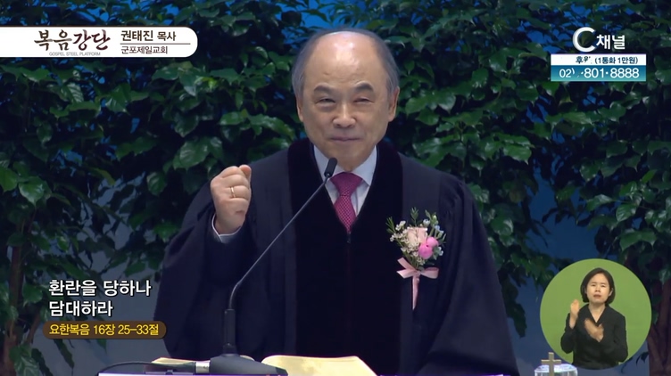 환란을 당하나 담대하라┃군포제일교회 권태진 목사	