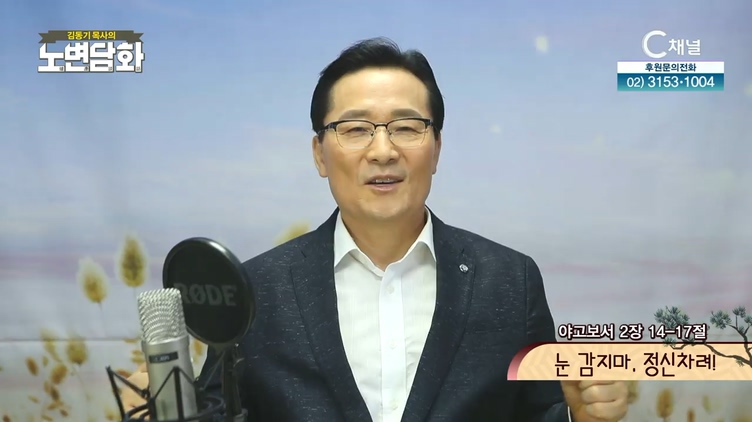 눈 감지마, 정신차려!┃김동기 목사 [노변담화] 368회	