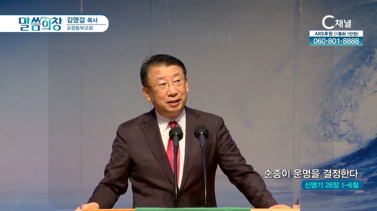 순종이 운명을 결정한다┃포항동부교회 김영걸 목사	