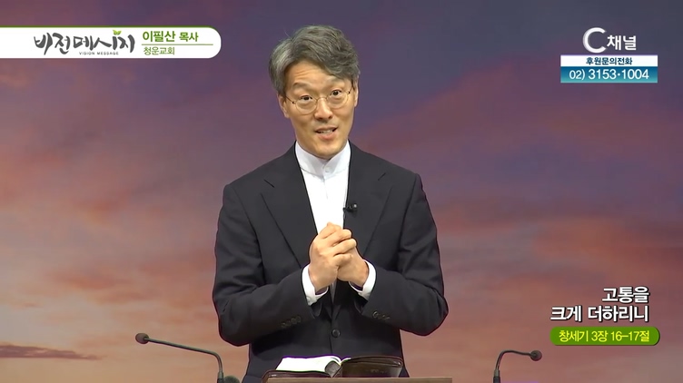 고통을 크게 더하리니┃청운교회 이필산 목사	