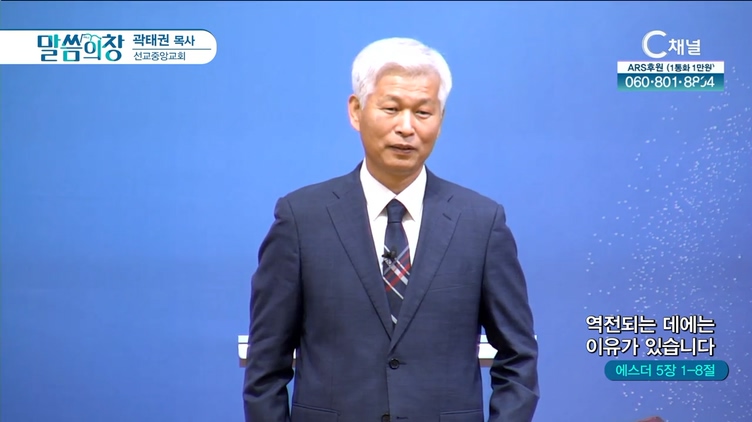 역전되는 데에는 이유가 있습니다┃선교중앙교회 곽태권 목사	
