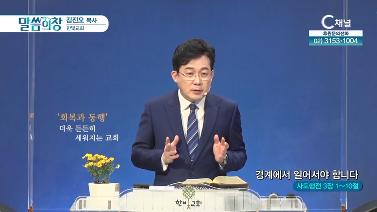 경계에서 일어서야 합니다┃한빛교회 김진오 목사	