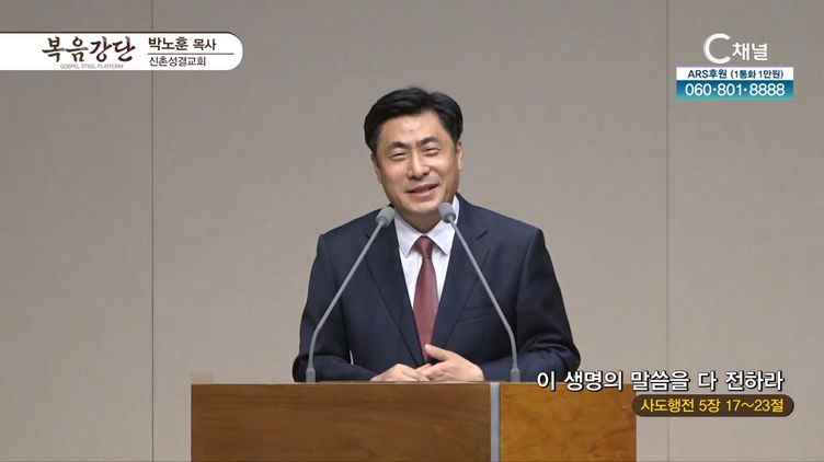 이 생명의 말씀을 다 전하라┃신촌성결교회 박노훈 목사	