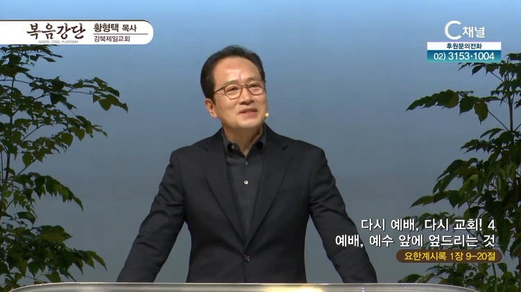 다시 예배, 다시교회! (4) 예배, 예수 앞에 엎드리는 것┃강북제일교회 황형택 목사	
