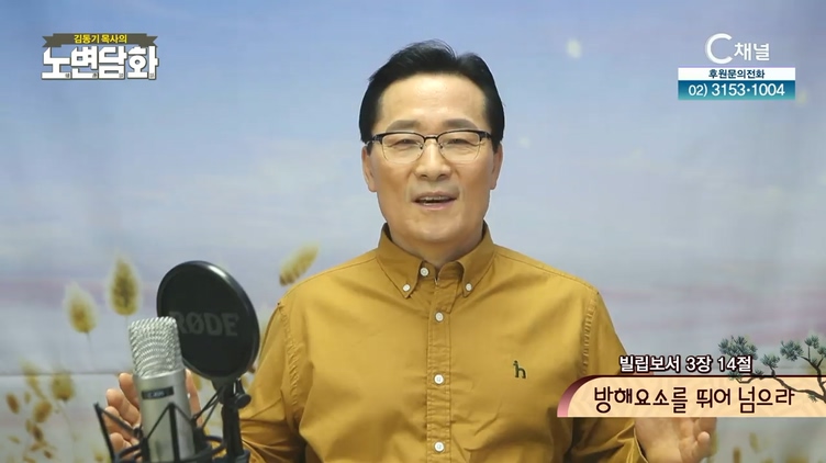 방해요소를 뛰어 넘으라┃김동기 목사 [노변담화] 369회	빌립보서 3장 14절	