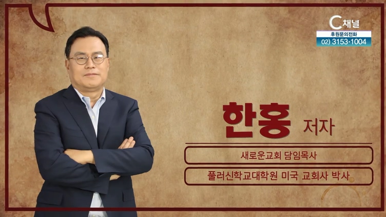 예수 이름의 비밀┃한홍 목사 [서재의 재발견 시즌 2] 8회 		