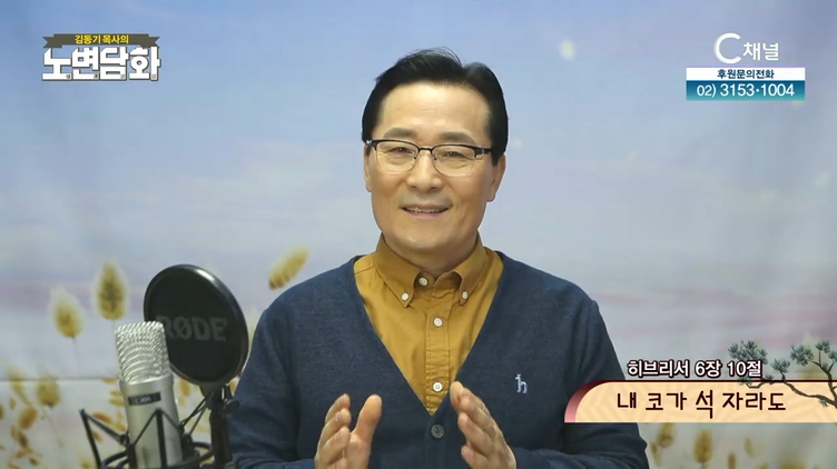 내 코가 석 자라도┃김동기 목사 [노변담화] 370회	
